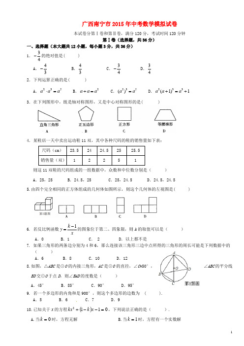 广西南宁市2015年中考数学模拟试卷含答案