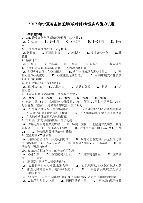 2017年宁夏省主治医师(放射科)专业实践能力试题