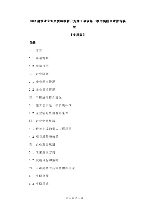 2023建筑业企业资质等级晋升为施工总承包一级的奖励申请报告模版