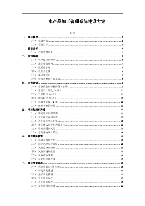 水产品加工管理系统建设方案