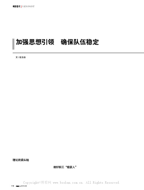 加强思想引领 确保队伍稳定