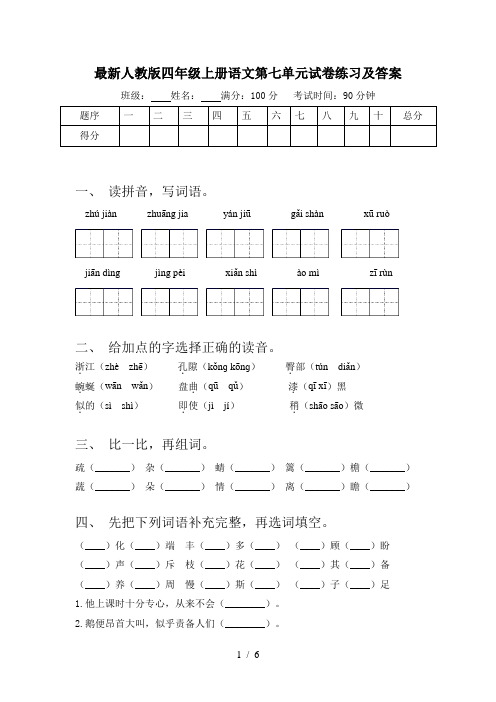 最新人教版四年级上册语文第七单元试卷练习及答案