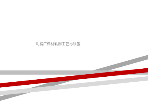 轧钢厂棒材轧制工艺与装备