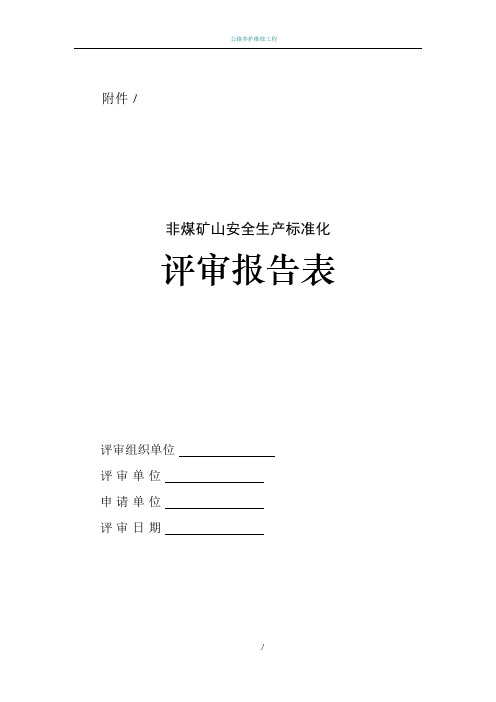 金属非金属露天矿山安全生产标准化评分办法标准化考评表