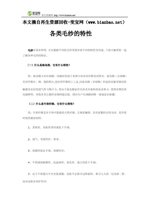 各类毛纱的特性
