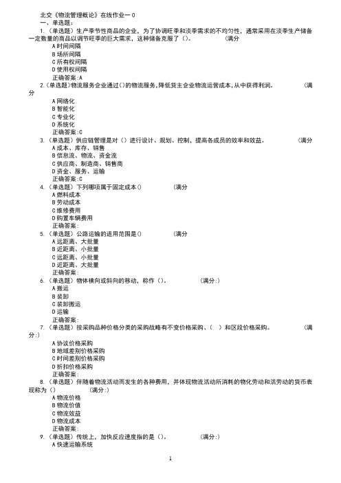 18春北交《物流管理概论》在线作业一二(1)