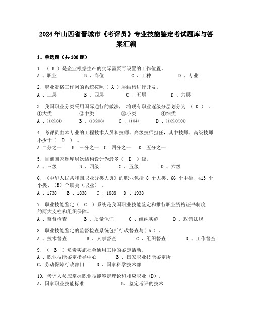 2024年山西省晋城市《考评员》专业技能鉴定考试题库与答案汇编