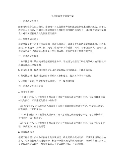 工程管理绩效提成方案