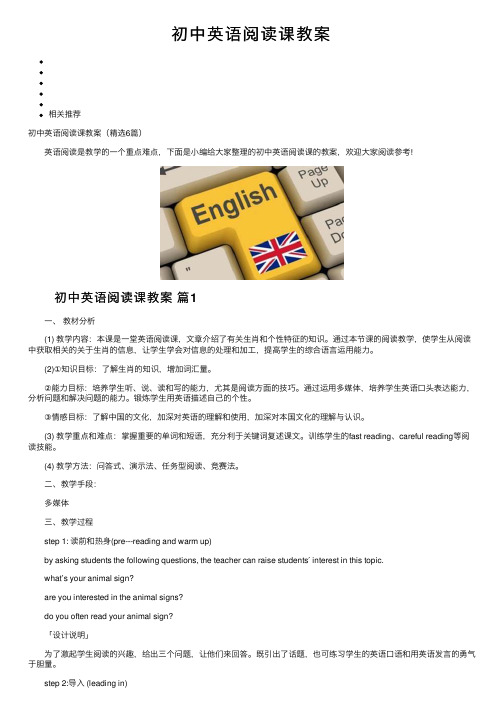 初中英语阅读课教案