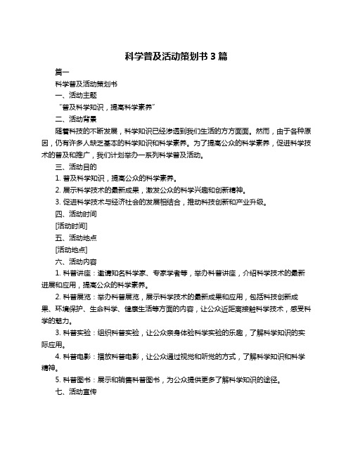 科学普及活动策划书3篇