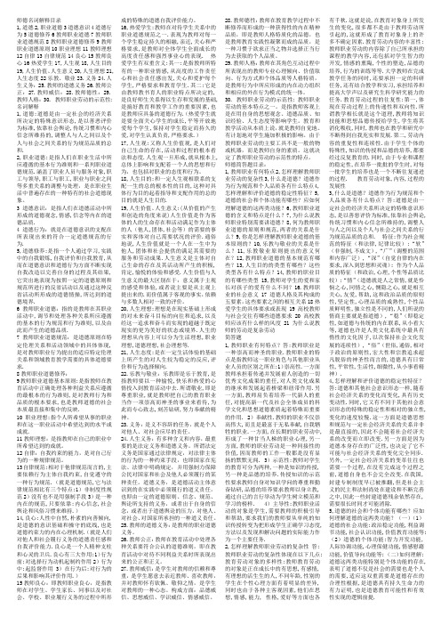 教师资格考试-教师职业道德-复习重点完整最新版