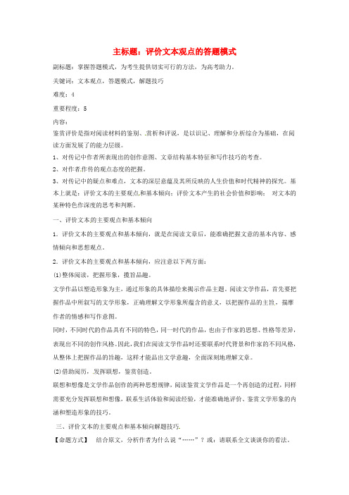 高考语文复习备考策略专题15实用类文本阅读评价文本观点的答题模式