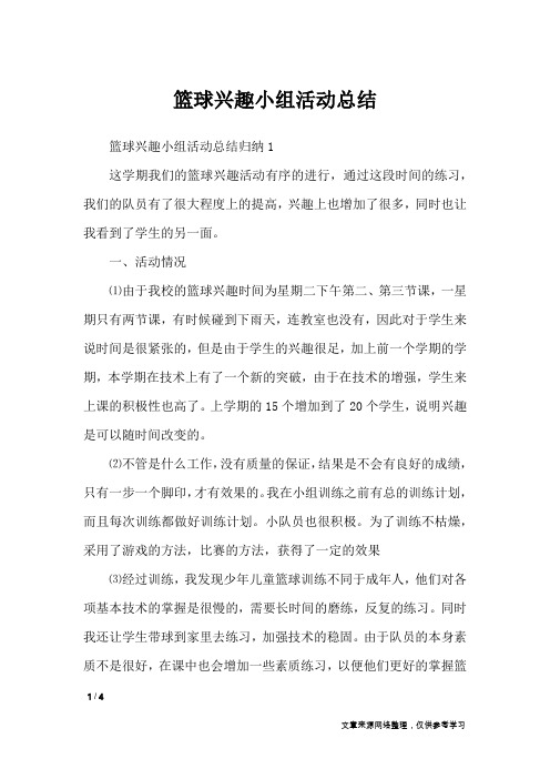 篮球兴趣小组活动总结