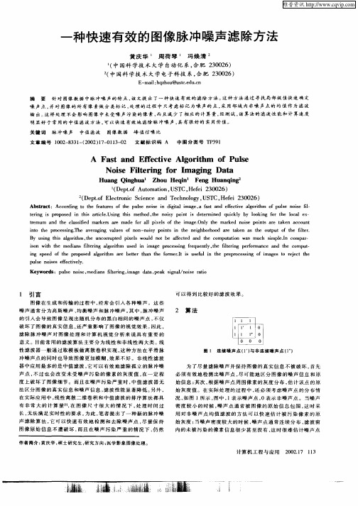 一种快速有效的图像脉冲噪声滤除方法