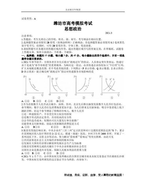 山东省潍坊市2021届高三下学期3月一模考试 政治试题