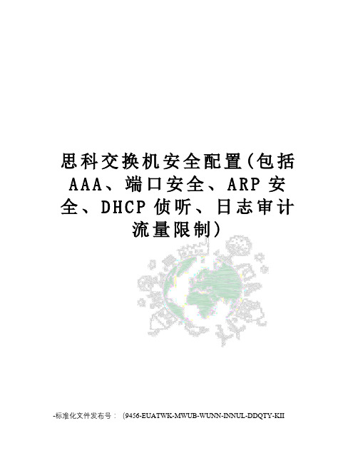 思科交换机安全配置(包括AAA、端口安全、ARP安全、DHCP侦听、日志审计流量限制)