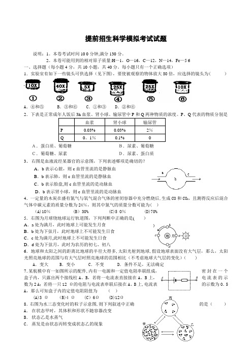 提前招生科学模拟试卷6