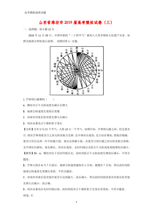 山东省潍坊市2019届高考模拟地理试卷(三)(答案+解析)