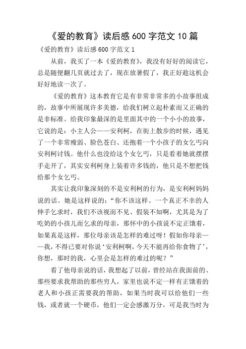 《爱的教育》读后感600字范文10篇