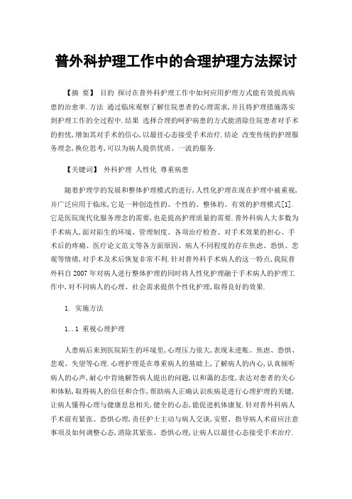 普外科护理工作中的合理护理方法探讨