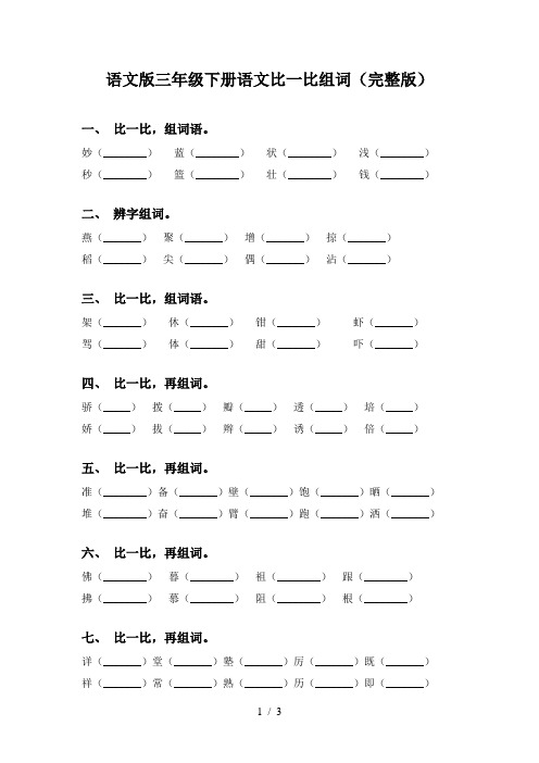 语文版三年级下册语文比一比组词(完整版)