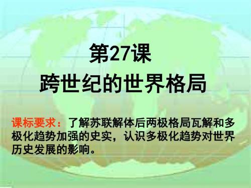 岳麓书社版高中历史必修一7.27《跨世纪的世界格局》课件(35张) (2)(共35张PPT)