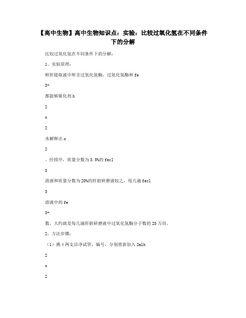 【高中生物】高中生物知识点：实验：比较过氧化氢在不同条件下的分解