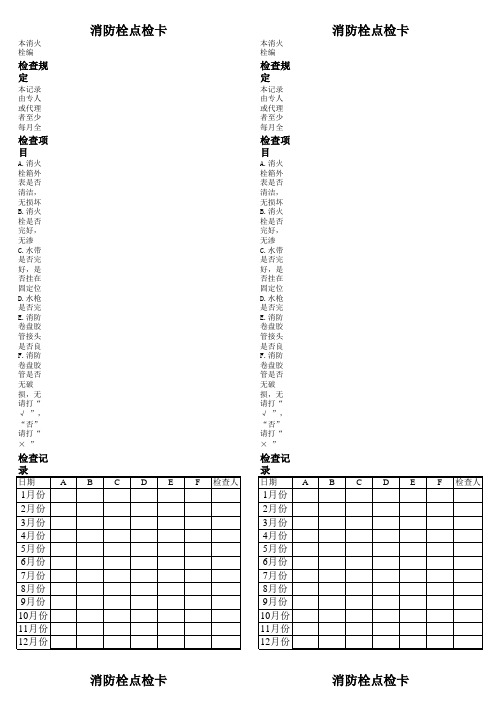 消火栓灭火器点检卡