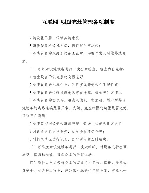 互联网 明厨亮灶管理各项制度