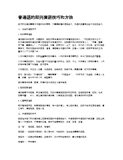 普通话的即兴演讲技巧和方法