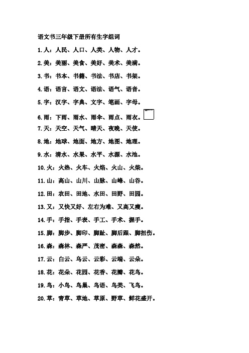 语文书三年级下册所有生字组词