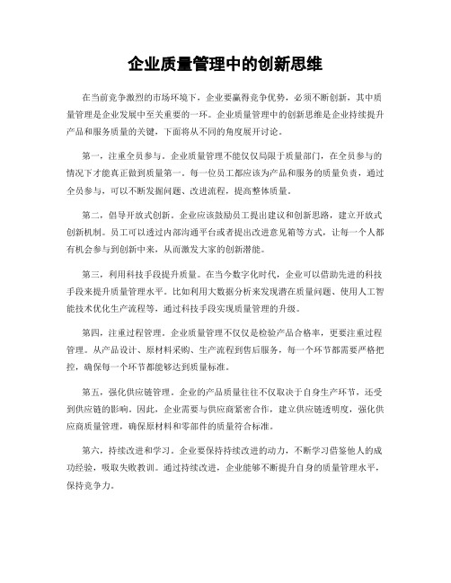 企业质量管理中的创新思维