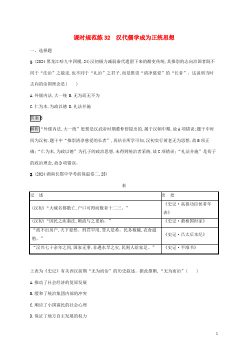 山东省2025版高考历史一轮复习课时规范练32汉代儒学成为正统思想新人教版