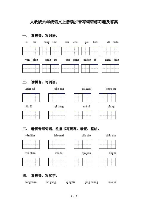 人教版六年级语文上册读拼音写词语练习题及答案