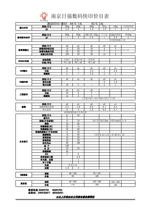 成贤街日强数码图文价目表