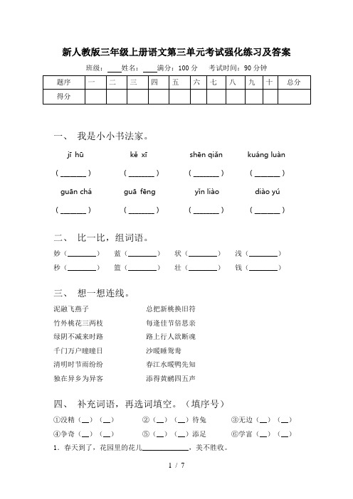 新人教版三年级上册语文第三单元考试强化练习及答案