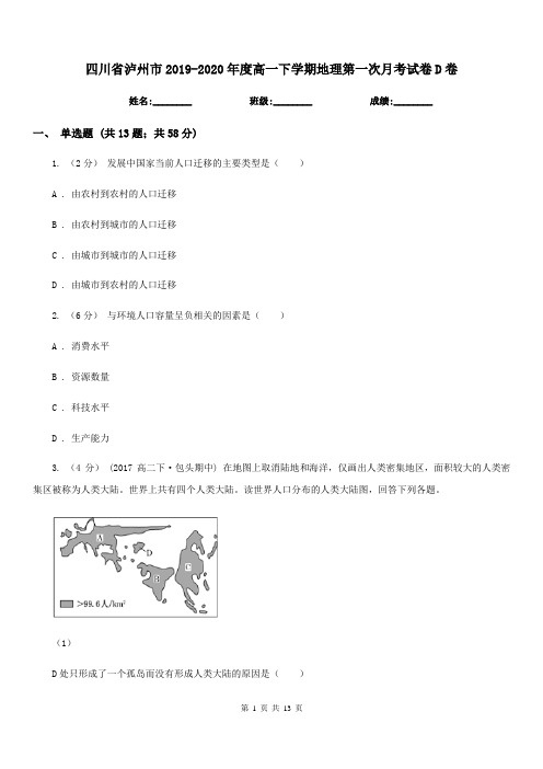 四川省泸州市2019-2020年度高一下学期地理第一次月考试卷D卷