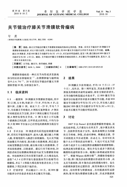 关节镜治疗膝关节滑膜软骨瘤病