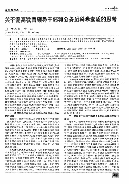 关于提高我国领导干部和公务员科学素质的思考