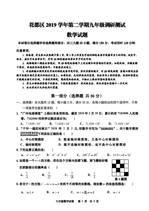 2019学年花都区初中毕业班调研测试数学问卷含答案