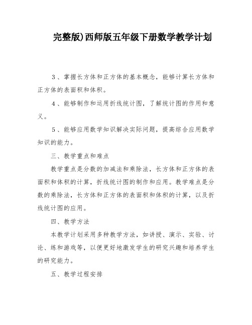 完整版)西师版五年级下册数学教学计划