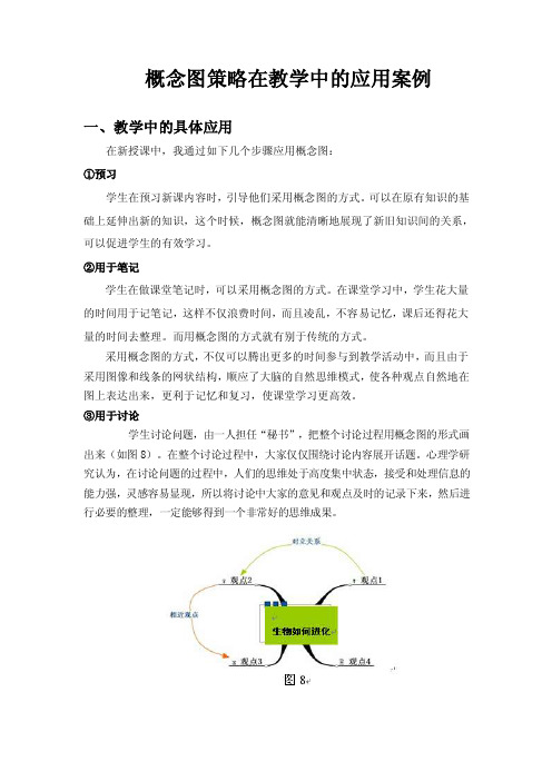 概念图策略在教学中的应用案例