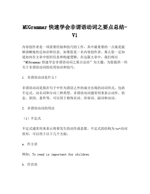 MUGrammar快速学会非谓语动词之要点总结-V1