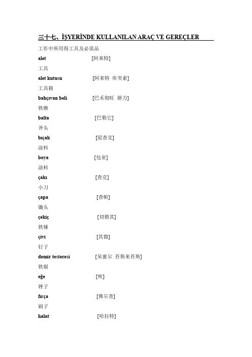 土耳其语会话37~39(word文档良心出品)