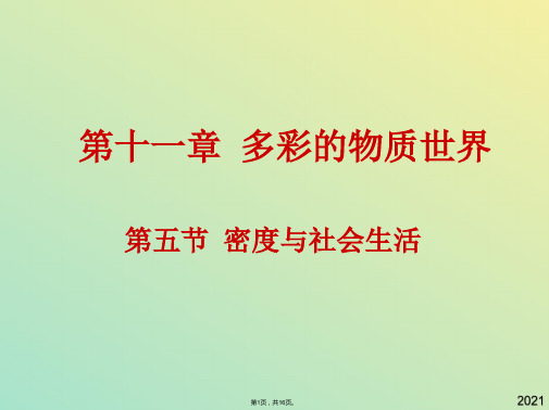 九年级物理 第十一章宇宙和微观世界 密度与社会生活课件 人教新课标版(与“密度”有关文档共16张)