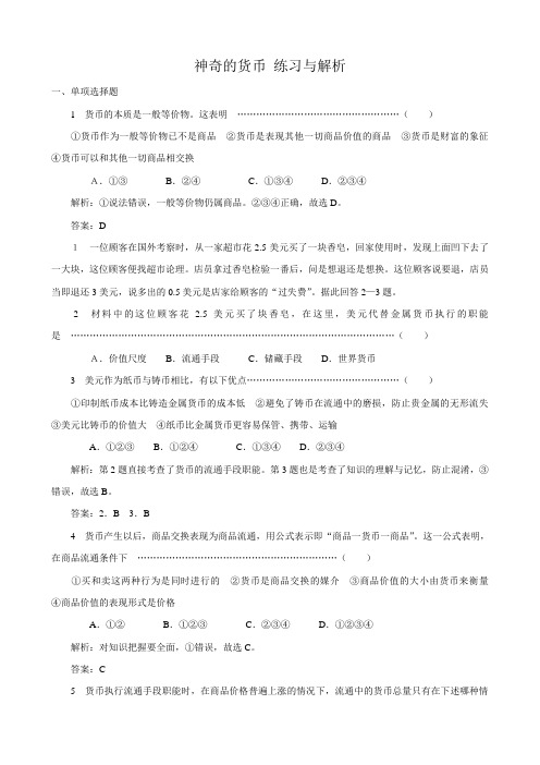 高中政治神奇的货币 练习与解析 新课标 人教版 必修1