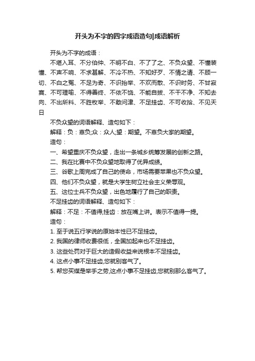 开头为不字的四字成语造句成语解析