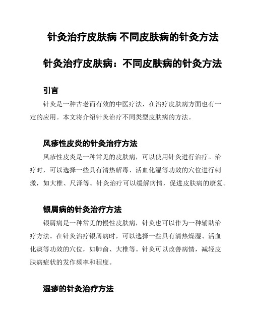 针灸治疗皮肤病 不同皮肤病的针灸方法