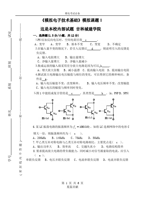 模拟电子技术考试试题汇总及答案