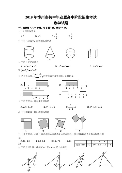 福建省漳州市2019年中考数学试题含答案(word版)